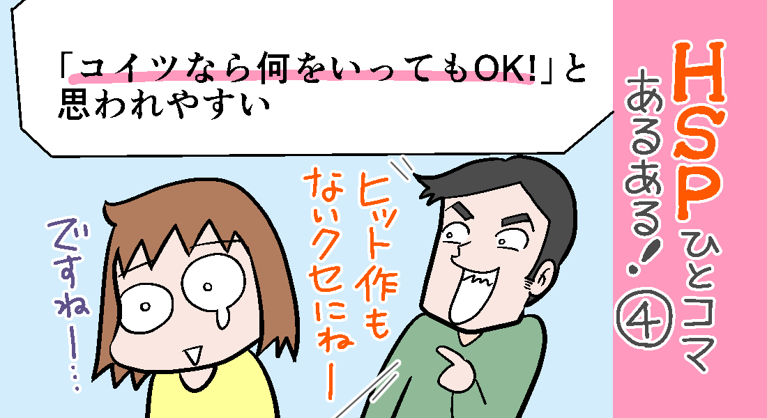 おがたちえ 台湾好きｈｓｐ漫画家 Sur Twitter Hspひとコマあるある 怒っていても言い返せないし すぐ謝って しまうせいか コイツなら何いってもok とナメられやすいです 悲しいことに 3月10日発売 繊細すぎて生きづらい 私はhsp漫画家 発売に