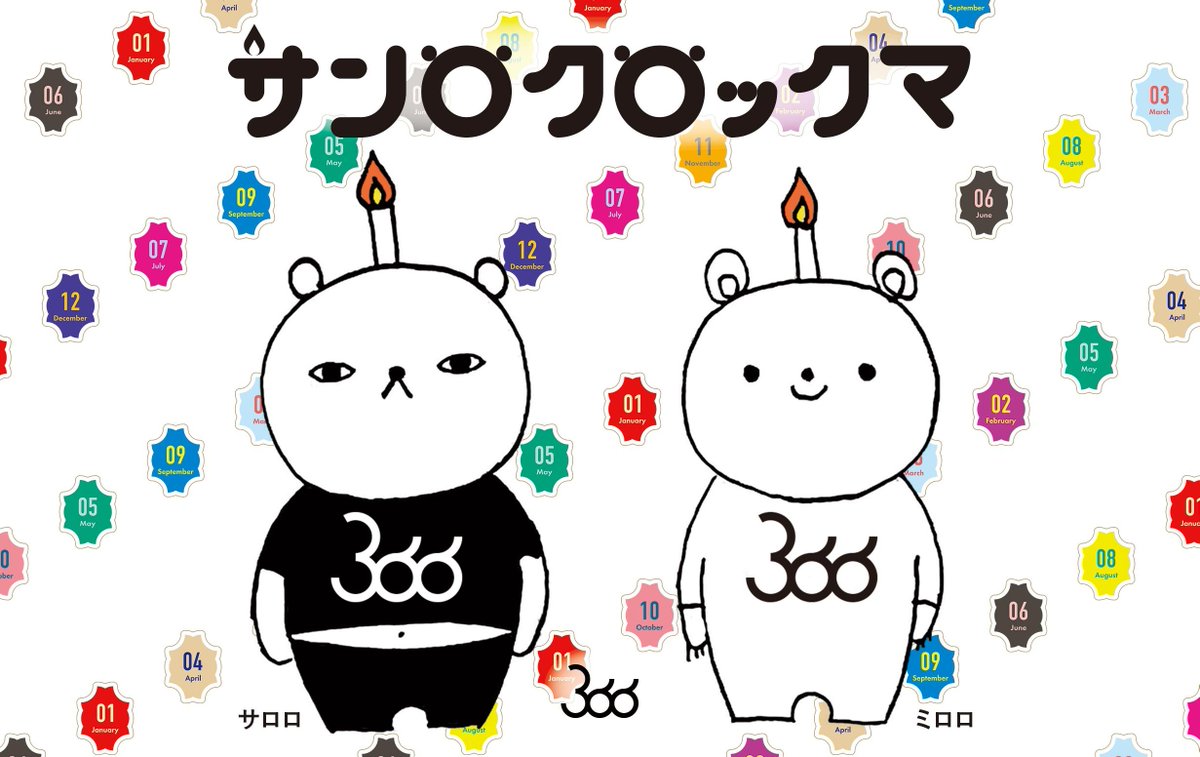 366 Birthday 今日は何の日 本日3 6が 誕生日 記念日 のみんな おめでとうミロ 今日は バースデーフレグランス 発売記念日 これからはサロロとミロロが みんなに素敵な記念日をお伝えするミロ 3月6日 サンロクロックマ サロロ