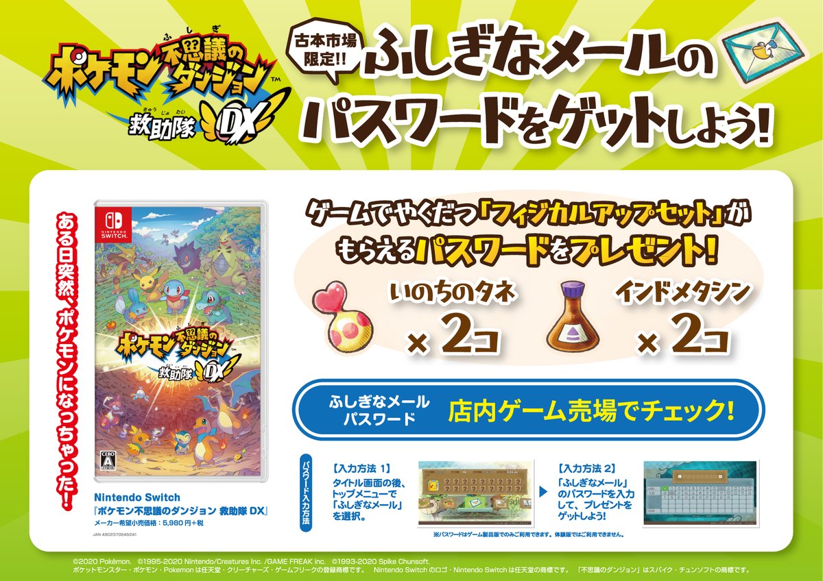 公式 古本市場 ふるいち 創業30周年 新作情報 Nintendo Switch ポケモン不思議のダンジョン 救助隊dx 本日発売 古本市場では ゲームで役立つ フィジカルアップセット がもらえる ふしぎなメール パスワードを店内ゲーム売場