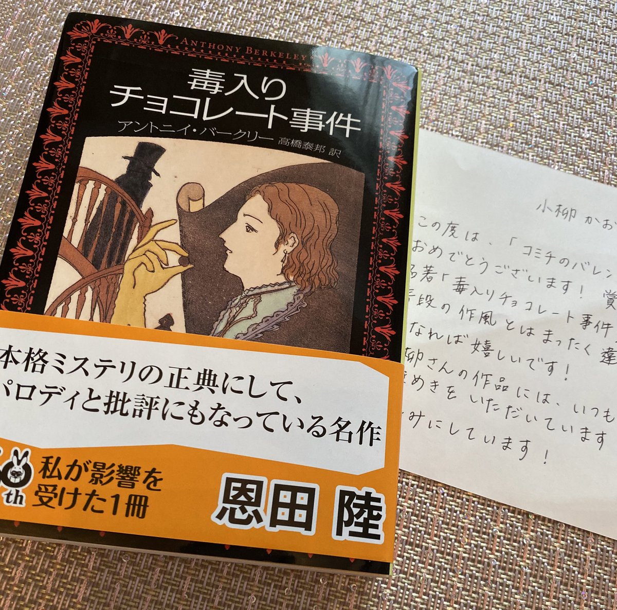 #コミチのバレンタイン の受賞賞品として「毒入りチョコレート事件」という小説を頂きました…!自分ではセレクトしないので新鮮✨
これもコミチさん@comici_jp の愛だということが添えられたお手紙で伝わってきました。ありがとうございます?

受賞作品はこちらです?‍♀️
https://t.co/QIKAsQbZY1 
