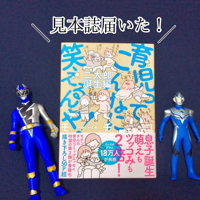 3/13発売「育児ってこんなに笑えるんや!二太郎誕生編」の見本誌届きましたー!

ひとつ前のツイートの4コマの出来事から一晩経ってから写真とったよ!
二太郎お気に入りのおもちゃ達と、楽しく撮影いたしました?

Amazonこちら
https://t.co/kI7qXanv1c 