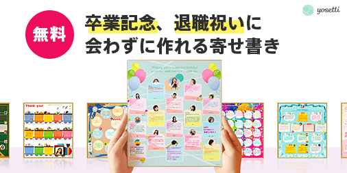 オンライン寄せ書きyosetti ヨセッティ 今年は残念ながら卒業式の縮小や中止の学校も多いと思います 弊社はヨセッティというオンライン寄せ書きサービスを運営しています Lineやメールで会わずに寄せ書きが作れます Web版は無料です 思い出作りに オンライン寄せ書きyosetti ヨセッティ 今年は残念ながら卒業式の縮小や中止の学校も多いと思います 弊社はヨセッティというオンライン寄せ書きサービスを運営しています Lineやメールで会わずに寄せ書きが作れます Web版は無料です 思い出作りに