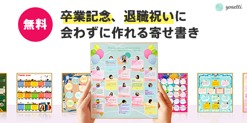 オンライン寄せ書きyosetti ヨセッティ 今年は残念ながら卒業式の縮小や中止の学校も多いと思います 弊社はヨセッティというオンライン寄せ書きサービスを運営しています Lineやメールで会わずに寄せ書きが作れます Web版は無料です 思い出作りに