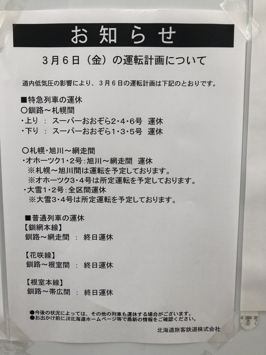 ばふぁろうず 釧路駅にて 釧網本線 全線 花咲線 全線 根室本線 釧路 帯広 の普通列車は11時頃までの運休から終日運休に変更となりました 特急 スーパーおおぞら 7 12号 は運行予定だそうですが 今後の状況次第でどうなるかという感じです