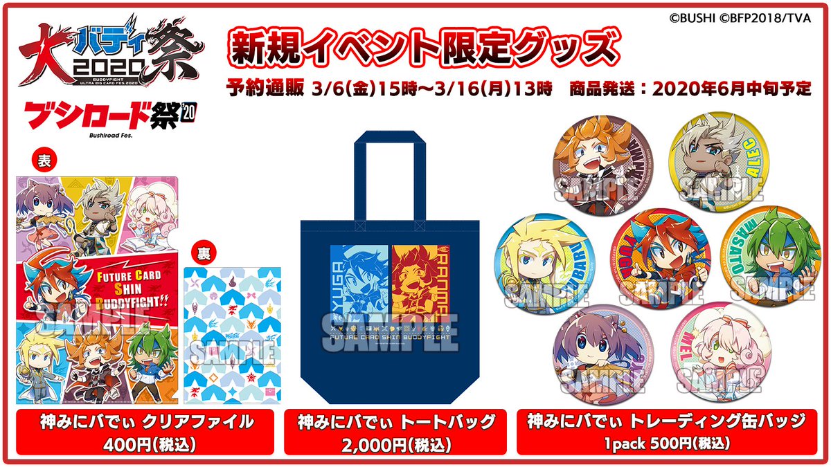 公式 バディファイト開発局 On Twitter 大バディ祭2020新規グッズ サプライの予約通販がスタート 期間は3月6日 金 15時 3月16日 月 13時まで 欲しい商品が売り切れの心配なしにご購入いただけるチャンス ぜひご利用ください Https T Co Sons2n3tkw