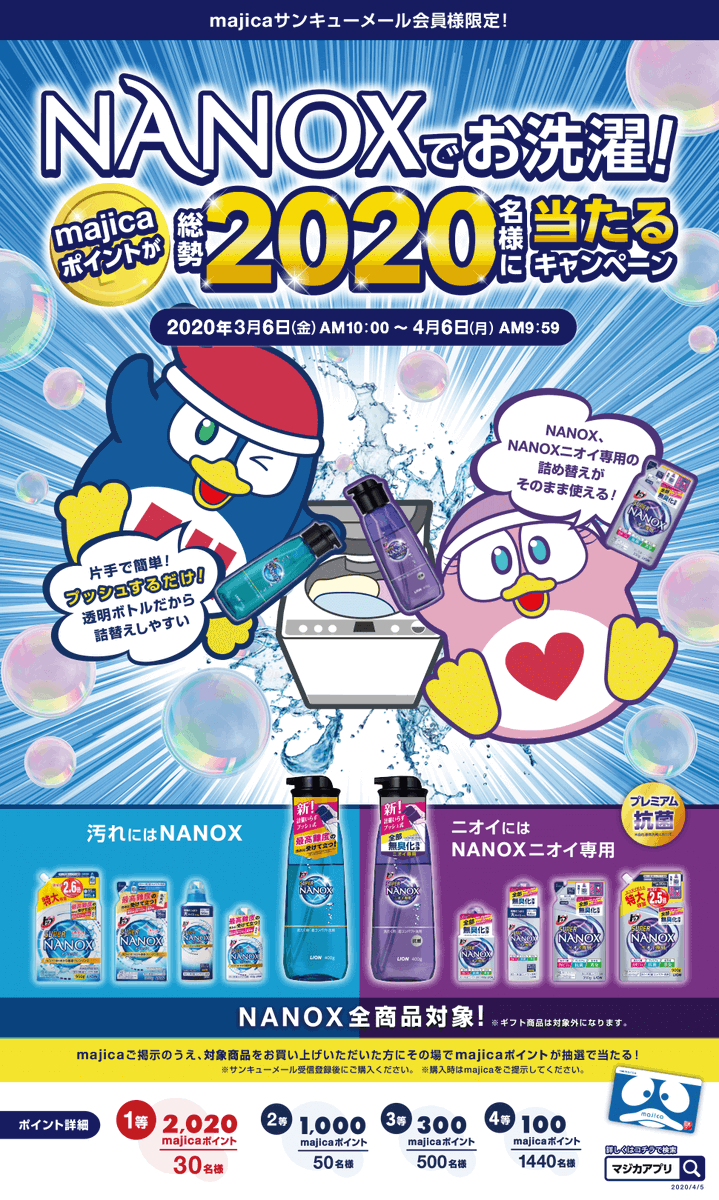 ドンペン生誕祭 キャンペーン中 驚安の殿堂 ドン キホーテ Di Twitter Cmです 総勢名様に当たる Majicaご提示の上 Nanox 商品をご購入頂くと Majicaポイントが当たる 抽選くじ にチャレンジいただけます 詳しくはコチラ T Co