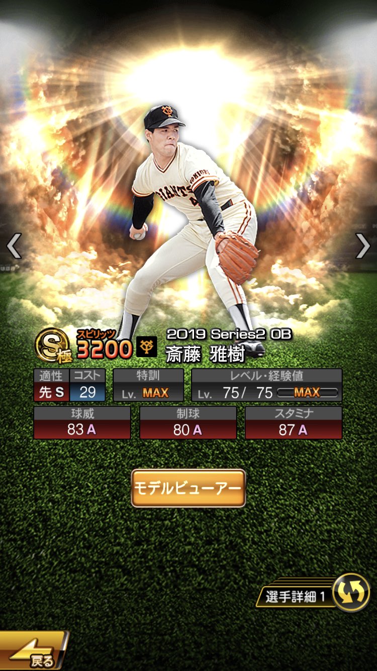 もっぴー ちょうどプロスピaで この時の斎藤雅樹氏が登場しましたね ちな巨なら是非引いておきたいところ T Co Hvsoe6qwoc Twitter