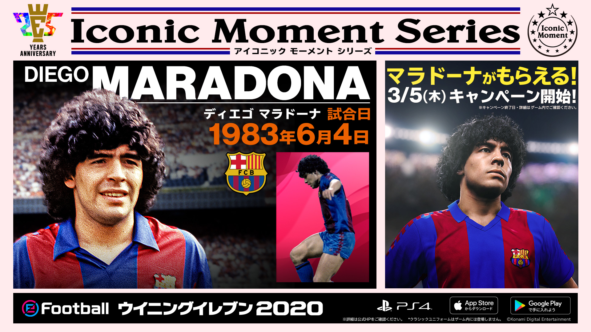 Efootball 公式 25周年記念企画第1弾 さらに期間中にログインするとアイコニックモーメント マラドーナ がもらえる Myclubで自チームがfcバルセロナの時にスカッドに入れると さらに能力値が上昇 Fc バルセロナで躍動したマラドーナを