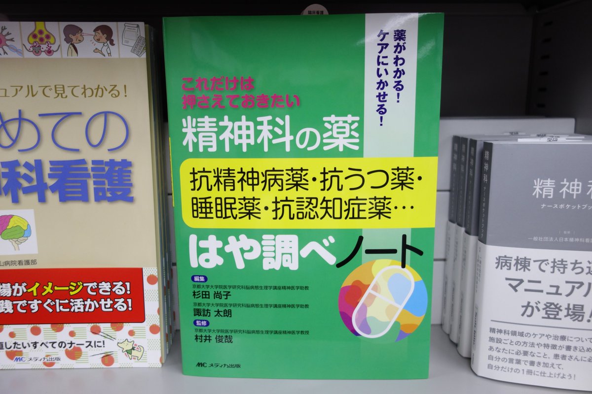 精文館書店 本店3ｆさんのツイート 杉田尚子 他 精神科の薬 抗精神病薬 抗うつ薬 睡眠薬 抗認知症薬 はや調べノート メディカ出版 入荷しました 漢方製剤を含む119製剤を網羅し 同じ薬効でも患者に合うもの 合わないもの 医師がなぜその薬剤を選択