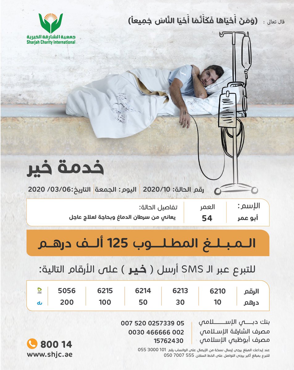 shj_charity's tweet photo. الأخ أبو عمر يعاني من سرطان الدماغ و بحاجة لعلاج عاجل بتكلفة 125 ألف درهم

تبرع أسرع من خلال الـSMS وبطاقة الائتمان من خلال الرابط الذكي  ⬇ 

https://t.co/6hykGXgJoe

جمعية الشارقة الخيرية
الدال على الخير كفاعله https://t.co/NztvnKUqV0