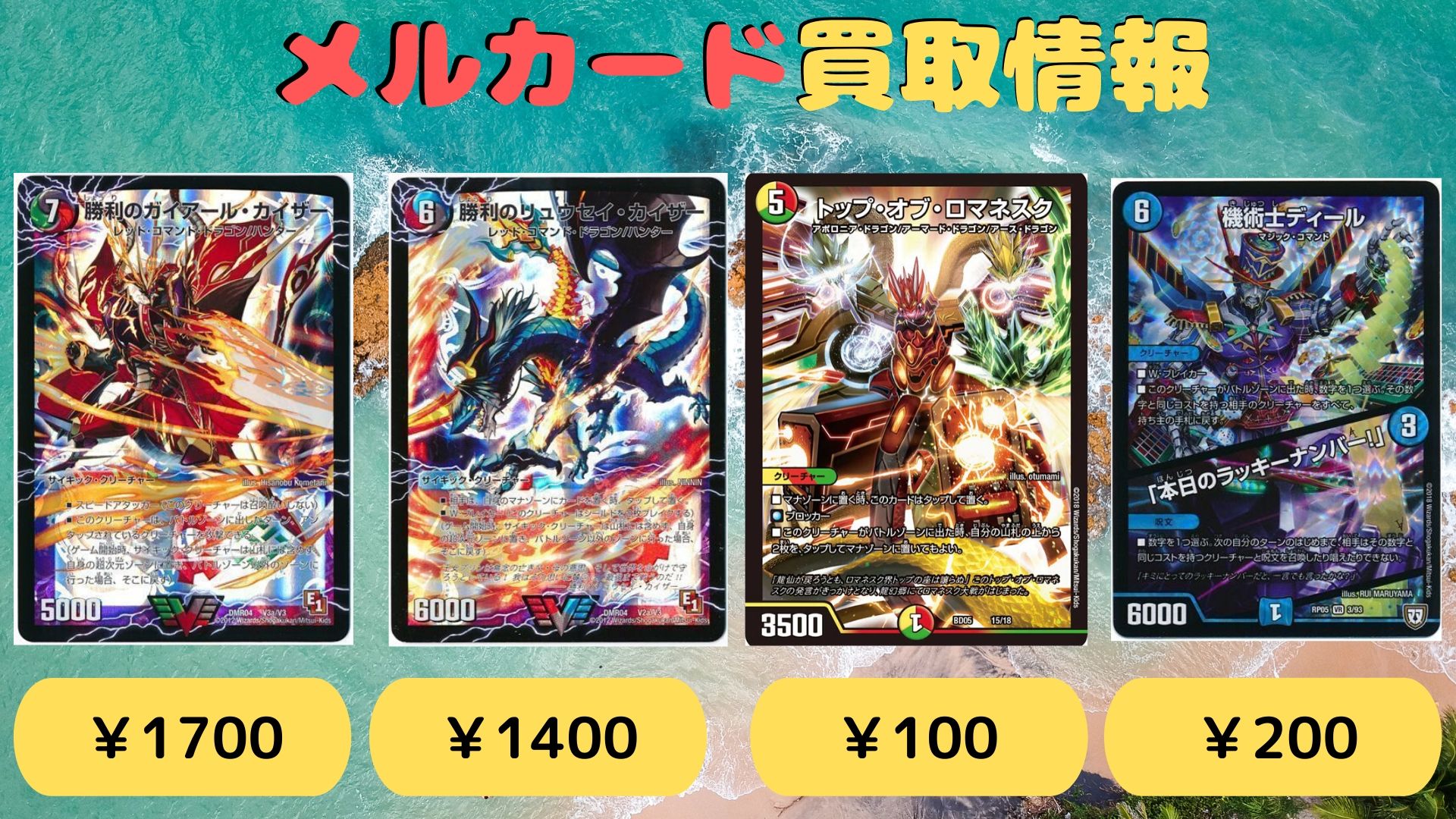 メルカード アキバカードショップ デュエルマスターズ 買取情報 勝利のリュウセイ カイザー デッキ版 1000e1版 1400fmp版 1700 勝利のガイアール カイザーン デッキ版 1500e1版 1700fmp版 00 トップ オブ ロマネスク N 100通常 0秘 300