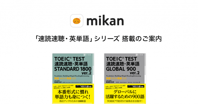 英単語アプリmikan プレスリリース 英単語アプリmikanに新たな書籍が登場します ぜひご活用下さい 新教材 Toeic L R Test対策の 速読速聴 英単語 株式会社z会caが発行している Toeic L R Test対策の 速読速聴 英単語 シリーズを2冊 英単語アプリmikan プレスリリース 英単語アプリmikanに新たな書籍が登場します ぜひご活用下さい 新教材 Toeic L R Test対策の 速読速聴 英単語 株式会社z会caが発行している Toeic L R Test対策の 速読速聴 英単語 シリーズを2冊