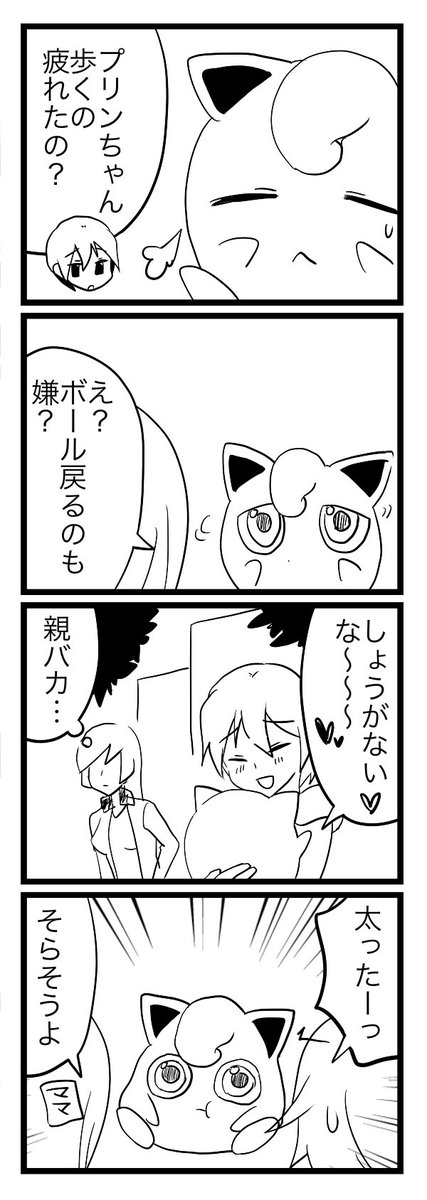 プリンちゃんとぼく② #ポケモンと生活 