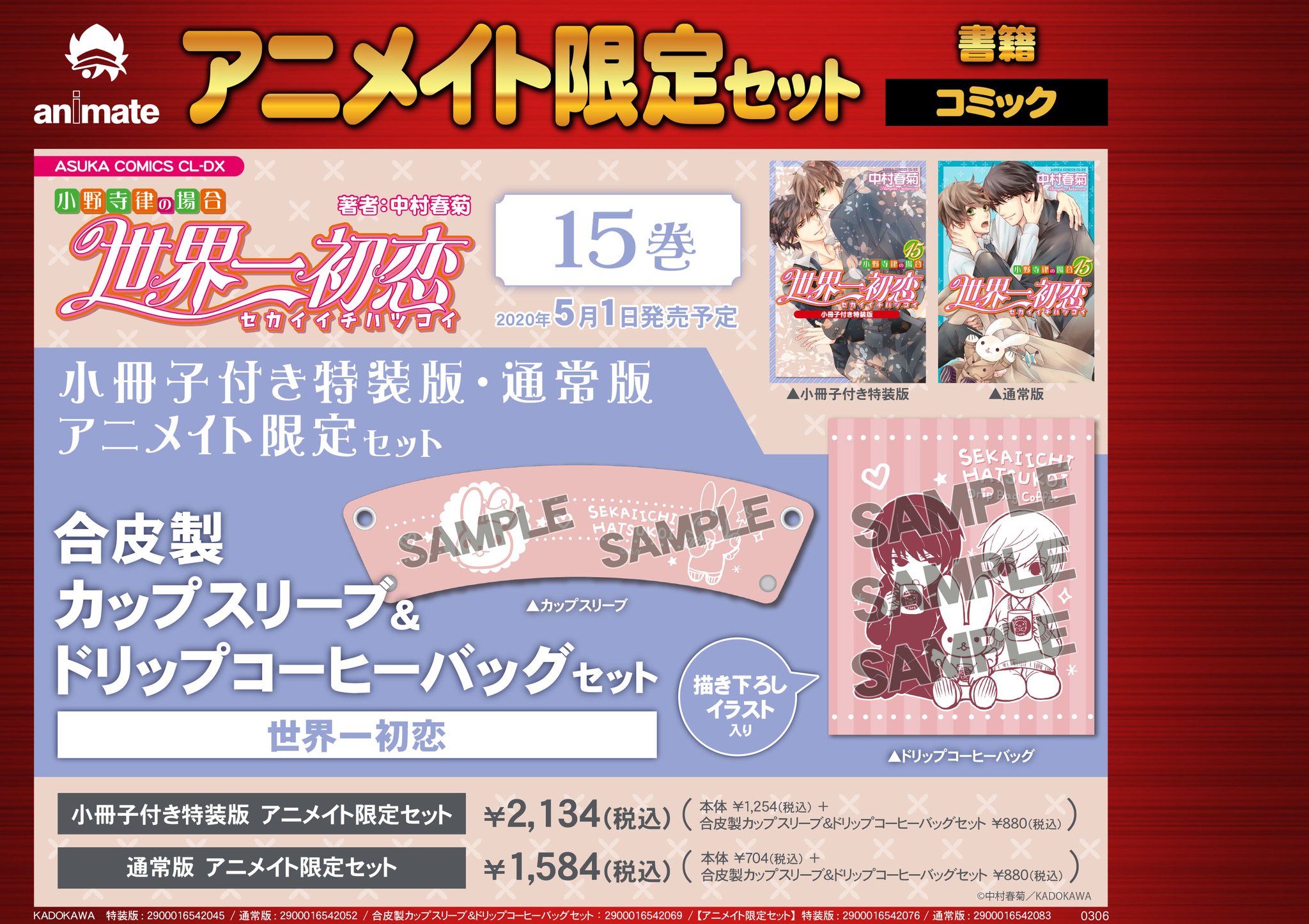 アニメイト名古屋 Na Twitteru 書籍情報 世界一初恋 小野寺律の場合 15 小冊子付特装版 アニメイト限定セット 予約受付中 限定セットは 合皮製カップスリーブ ドリップコーヒーバッグセット 世界一初恋 付き 通常版との組み合わせも可能