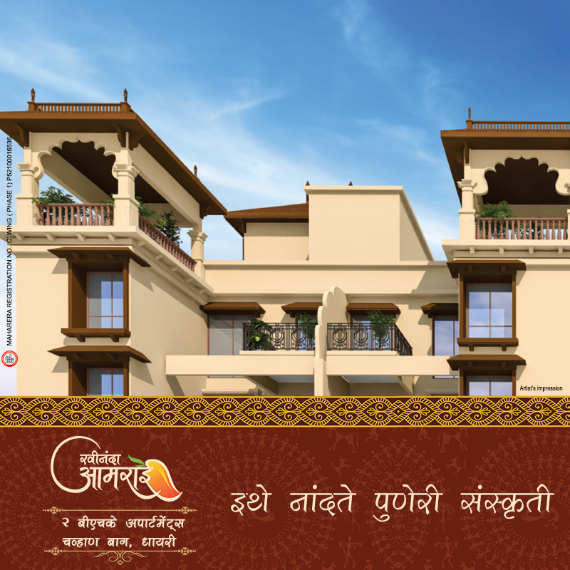 पुण्याची वाडा संस्कृती जपत आहोत 'रवीनंदा आमराई', चव्हाण बाग, धायरी येथे. येथे सणवार होतील एकत्र, शेजारी होतील घट्ट मित्र आणि मिळेल गप्पा-गोष्टींचा आनंद. चोखंदळ पुणेकरांसाठी आहे ही पर्वणीच! 2 BHK अपार्टमेंट 45 लाख* पासून.
MahaRERA (For C Wing Phase 1) – P52100016536