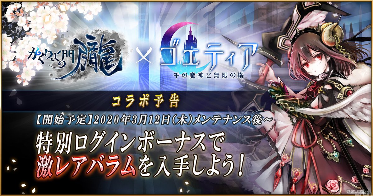 ট ইট র スマホゲーム情報サイト アプリのまじん アピリッツ ひとりでも楽しい和風mmorpg かくりよの門 朧 にて ゴエティア 千の魔神と無限の塔 とのコラボを3月12日 木 より実施 豪華カムバックキャンペーンも開催決定 ニュース アプリの
