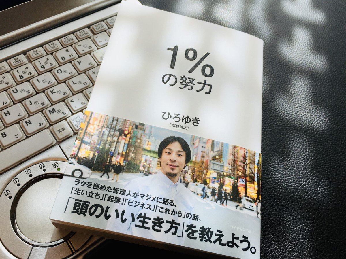 「1%の努力 ひろゆき」の画像検索結果