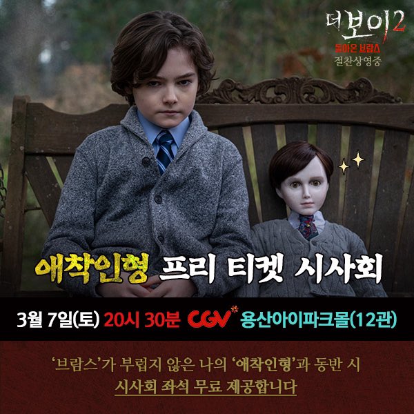 🧸내 옆에 잠들어 있는 애착인형을 깨워라! <더 보이 2: 돌아온 브람스> 시사회 (with 애착인형) 안내🌈🌟 인형과 함께 동반 참석시 "선착순 무료"...