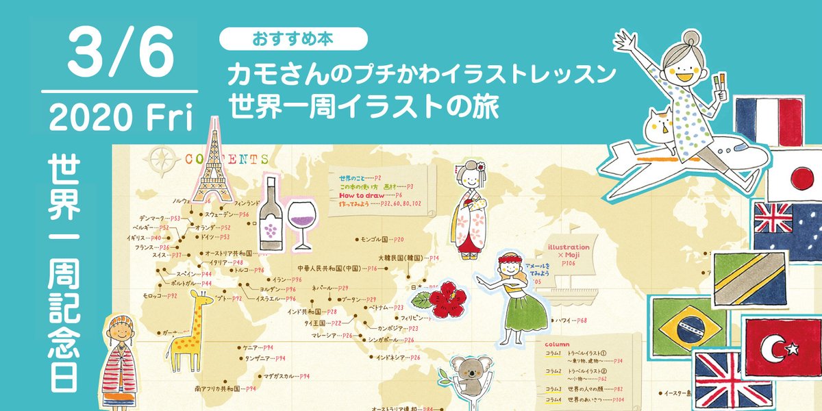 ট ইট র 株式会社 玄光社 今日のおすすめ本 3月6日は 世界一周記念日 そんな今日おすすめしたい本は カモさんのプチかわイラストレッスン 世界一周イラストの旅 世界の国々の衣装 建物 食べ物など カモさんのプチかわイラストで世界一周しま