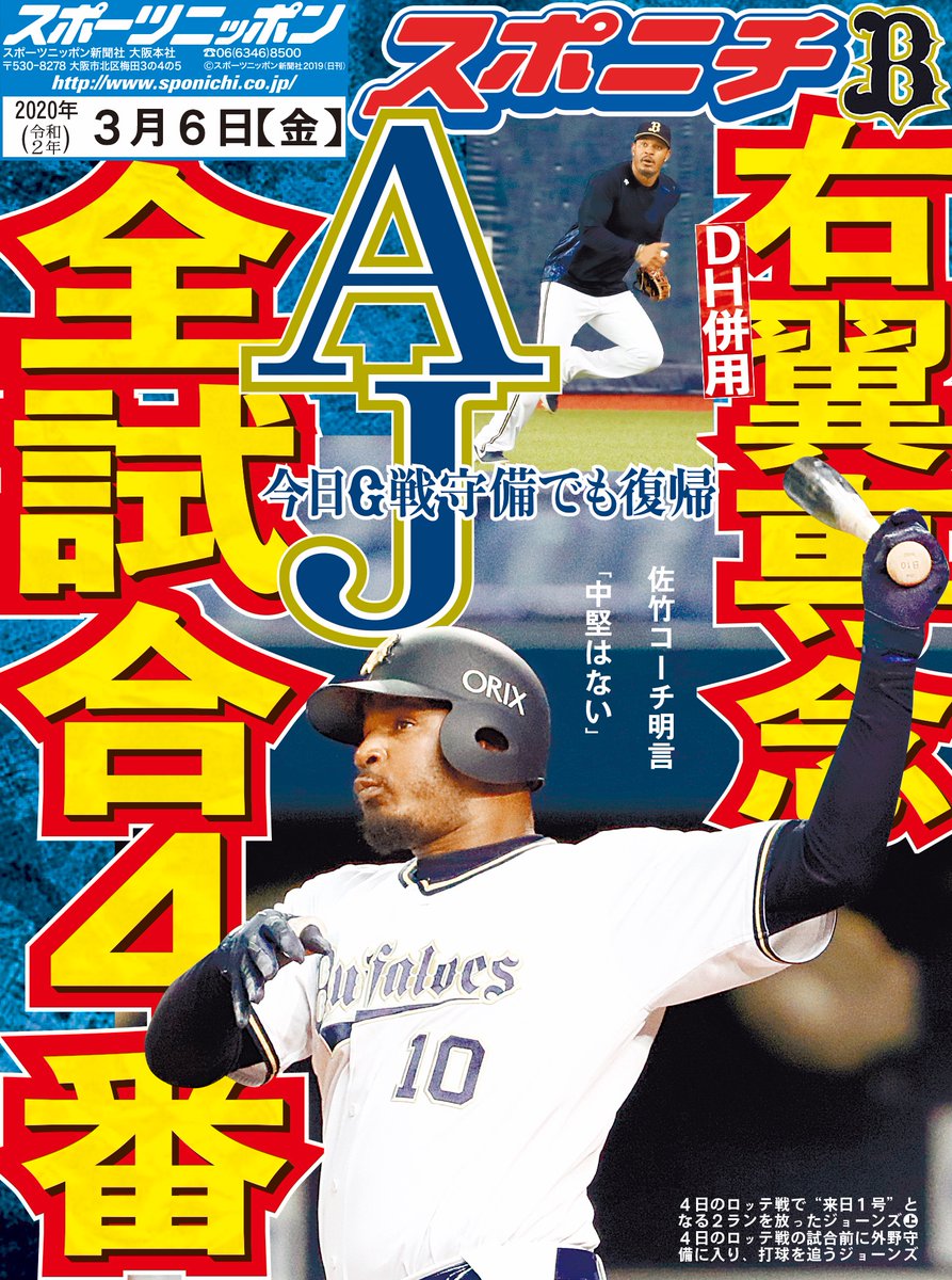 スポニチやっぱオリやねん A Twitter オリイチ 3月6日付のオリイチ ジョーンズ選手 全試合4番計画 守備での負担を減らすため右翼に専念 今日の巨人戦から守備にも就く予定です Orix オリックスバファローズ Bs 丑党の面担 アダムジョーンズ