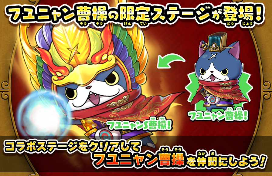 妖怪三国志 国盗りウォーズ』コラボに新ステージ「見参！フユニャン