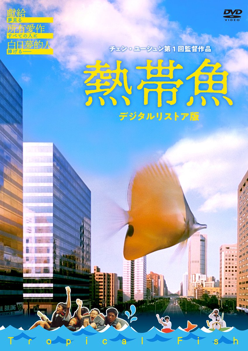 台湾映画 熱帯魚 ラブ ゴーゴー 90年代台湾をご自宅で Blu Ray Dvd 絶賛発売中 陳玉勲監督２作品デジタルリストア版 熱帯魚 Blu Ray T Co Uidjlycwde Dvd T Co Epmu8sixbq ラブ ゴーゴー Blu Ray T