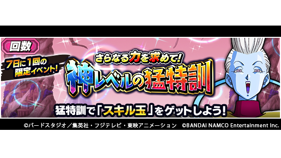 ドラゴンボールz ドッカンバトル 公式 さらなる力を求めて 神レベルの猛特訓 定常開催 スキル玉 を獲得できるイベント さらなる力を求めて 神レベルの猛特訓 が定常開催に 7日に1回 本イベントへの挑戦が可能になったぞ 欠かさず挑戦