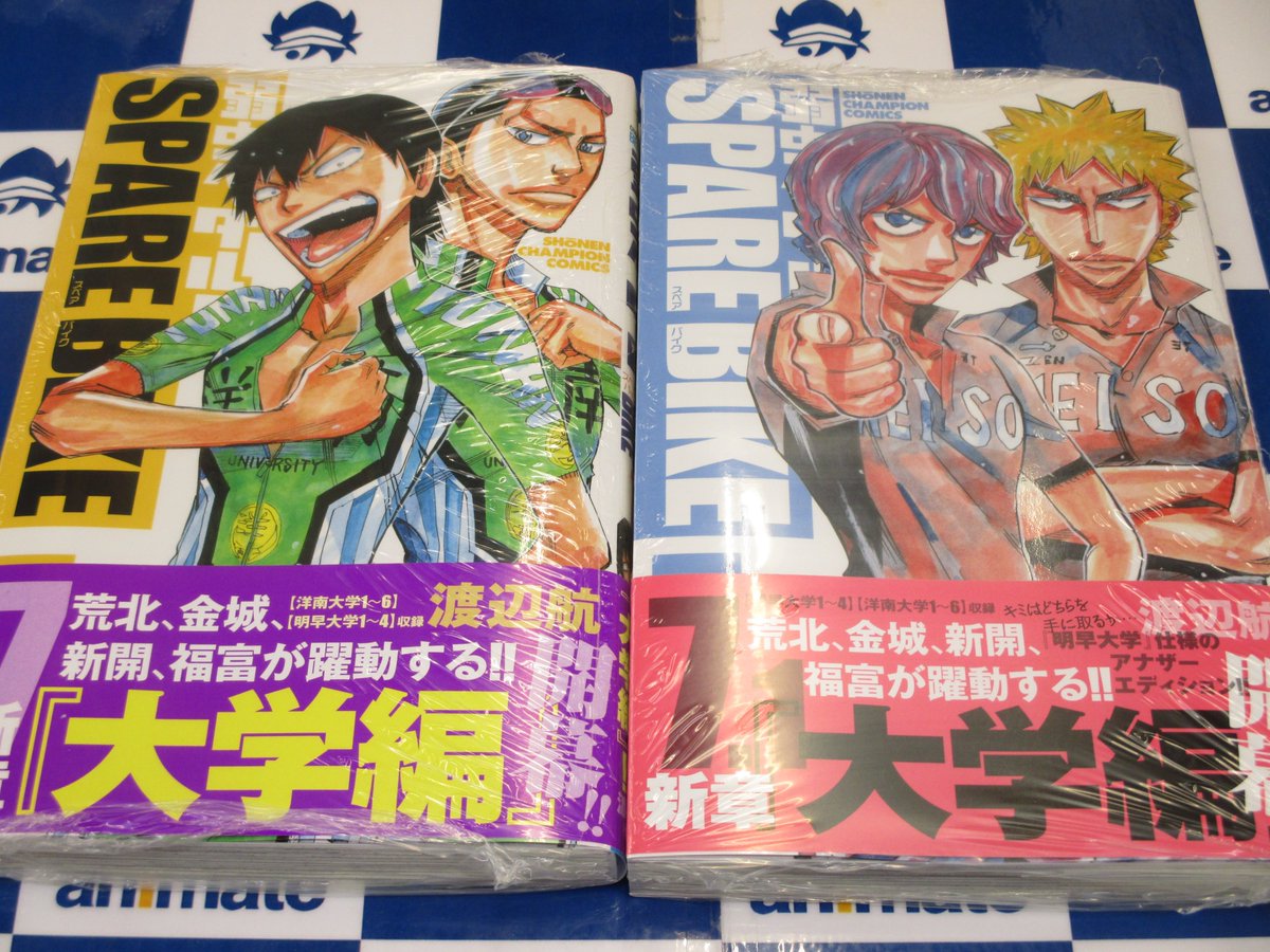 アニメイトイオンいわき Sur Twitter 書籍新刊入荷情報 本日 弱虫ペダル スペアバイク 7巻 アニメイト限定7 1巻 が入荷致しましたいわ 限定版の表紙は明早大学編から福富さんと新開さんいわ ご来店お待ちしておりますいわ T Co Rven1avzrl アニメイトイオンいわき Sur Twitter 書籍新刊入荷情報 本日 弱虫ペダル スペアバイク 7巻 アニメイト限定7 1巻 が入荷致しましたいわ 限定版の表紙は明早大学編から福富さんと新開さんいわ ご来店お待ちしておりますいわ T Co Rven1avzrl