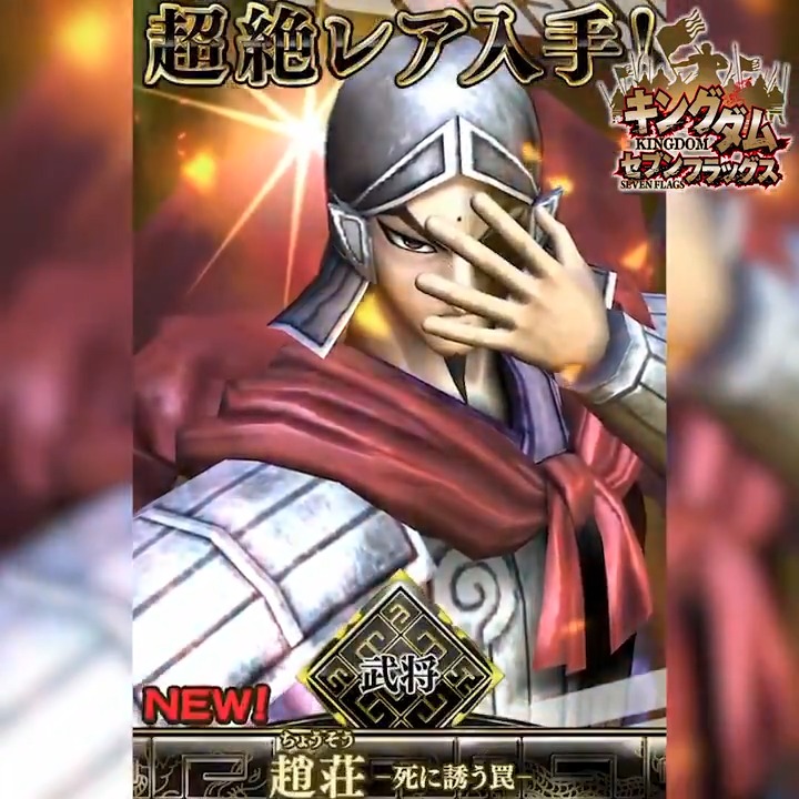 キングダム セブンフラッグス ステップ8で 6 趙荘 新ver 確定 6援武将 趙荘 新ver がステップアップガシャに登場 支援技能で対 挑発状態 攻撃力アップ 特大 を付与 趙荘 新ver は3月の特効武将 ランキング戦に向けて 戦力を増強しよう キングダム セブンフラッグス ステップ8で 6 趙荘 新ver 確定 6援武将 趙荘 新ver がステップアップガシャに登場 支援技能で対 挑発状態 攻撃力アップ 特大 を付与 趙荘 新ver は3月の特効武将 ランキング戦に向けて 戦力を増強しよう