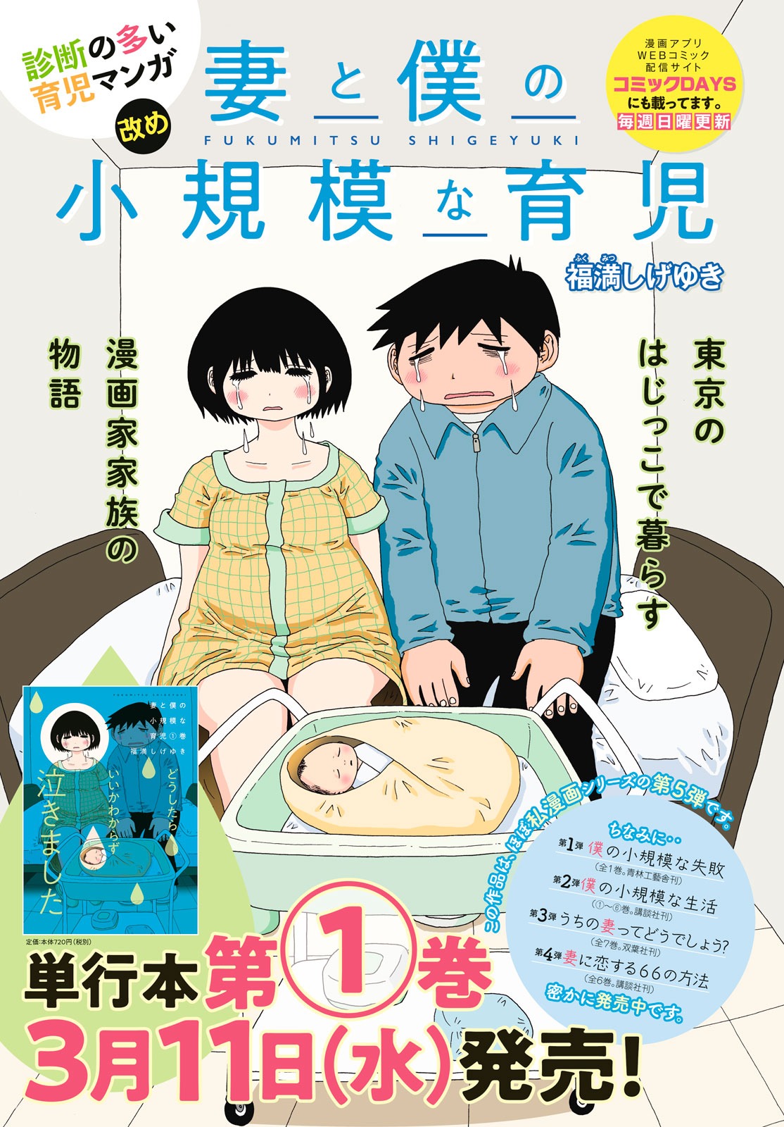 ヤングマガジン編集部 ヤンマガサード Vol 4 本日発売 東京のはじっこで暮らす漫画家家族の物語 妻と僕の小規模な育児 福満しげゆき Kc第 巻3月11日 水 発売 T Co Ikvrkaoiwu T Co Cnwy0iaax4 Twitter