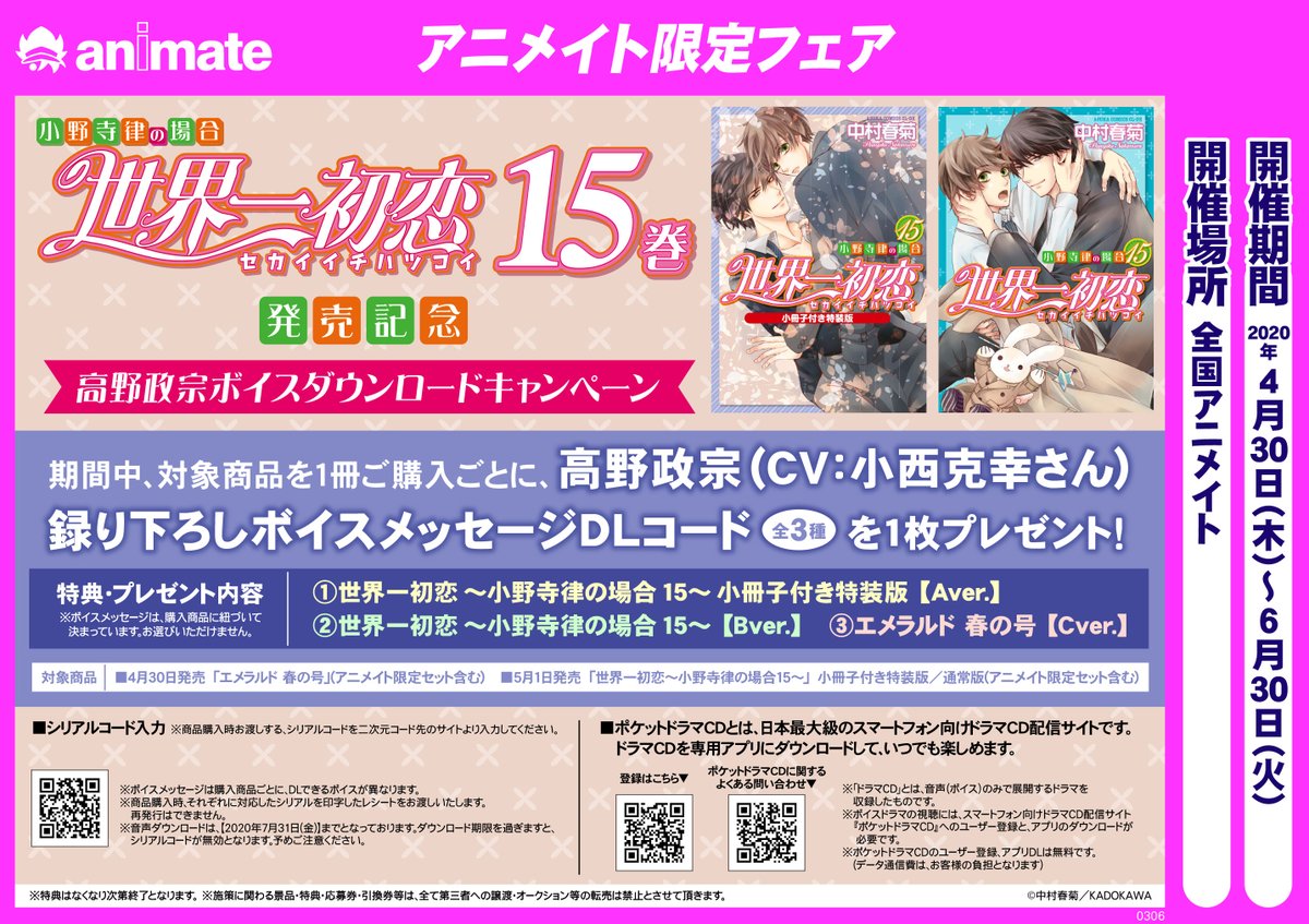 アニメイトbl課 紹介 世界一初恋 小野寺律の場合 15 発売記念 高野政宗ボイスダウンロードキャンペーンが決定しました 高野編集長の録り下ろしボイスは お耳が幸せになること間違いなしです ぜひぜひお聴きくださいね 詳細はこちらhttps T Co