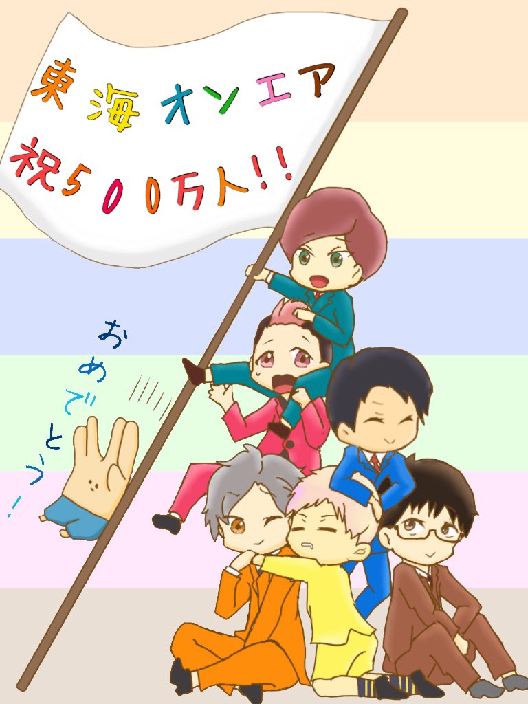 ট ইট র 梅肉エキス 東海オンエア500万人突破イラスト 東海リスナーになって4年が経ちました ゚n゚ これからも応援し続けます 大好きです メンバーに届け To Tetsuya Tokai Onair To Ryoo To Toshimitsu ট ইট র 梅肉エキス 東海オンエア500万人突破イラスト 東海リスナーになって4年が経ちました ゚n゚ これからも応援し続けます 大好きです メンバーに届け To Tetsuya Tokai Onair To Ryoo To Toshimitsu