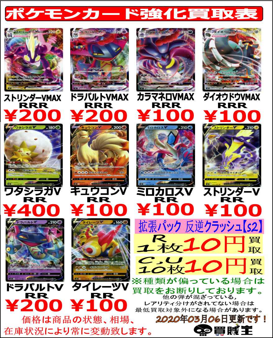 買賊王 秋葉原店 カルチャーズzone店 ポケモンカード 新弾買取情報 拡張パック 反逆クラッシュ S2 キュウコンv100 ミロカロスv100 ストリンダーv100 ドラパルトv0 ストリンダーvmax0 ドラパルトvmax0 R1枚10円 C U10枚10円 最低買取実施中