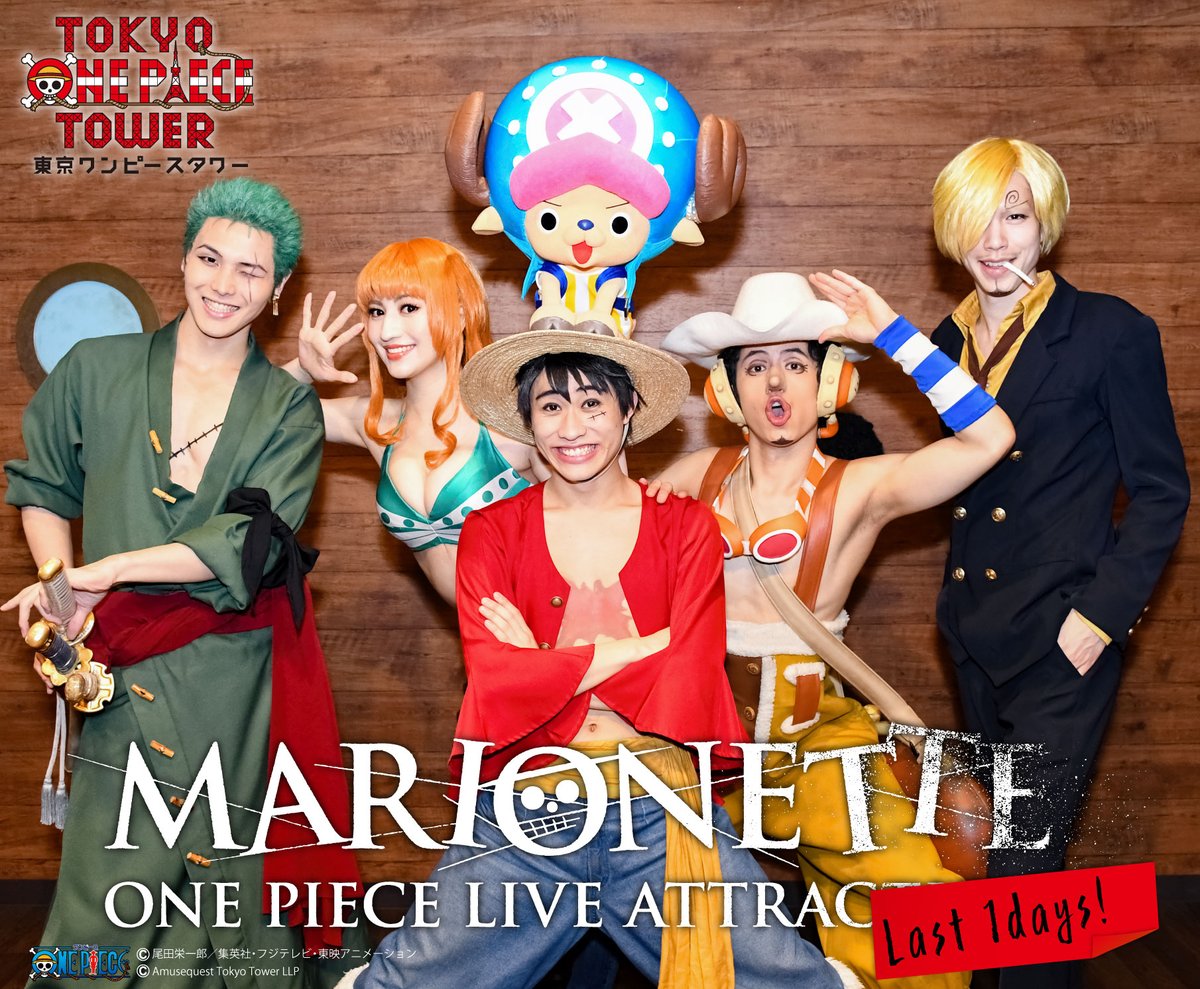 東京ワンピースタワー 公式 Live配信まであと1日 いよいよ明日 現キャストのライブショー Marionette セミファイナル ファイナル公演をyoutubeでlive配信 さらに当日は応援tweetを募集中 ワンピースタワー ショータイム をつけて応援