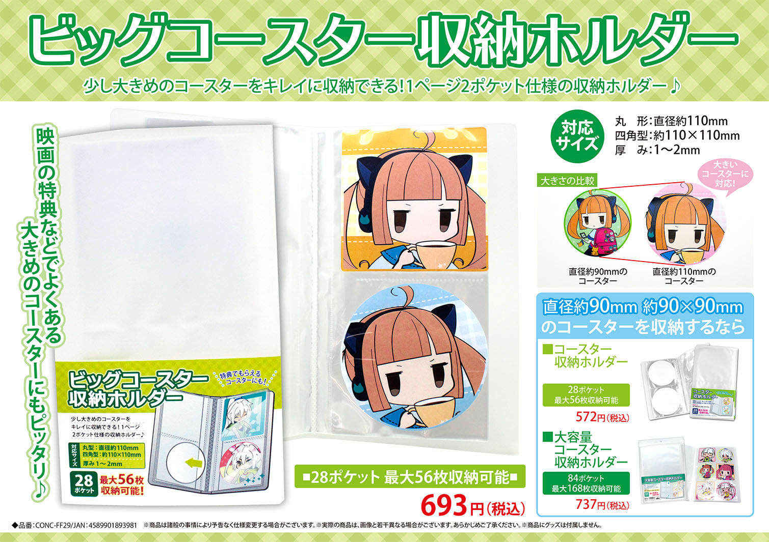 株式会社コアデ コアデオンラインショップ 新商品 ビッグコースター収納ホルダー が入荷いたしました 映画やカフェなどの特典でよくある大きめのコースターを収納することができる収納ホルダーです 丸形 四角型の両方を収納できます