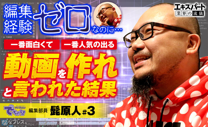 ななプレス V Twitter 北海道から突然の帰還命令 でちゃう 動画誕生のきっかけは 一番面白くて 一番人気の出る動画を作れ 髭原人のディレクター奮闘記 Higenjin 髭原人 ヤルヲ でちゃう セイラライ パチンコ パチスロ ななプレス Https T Co