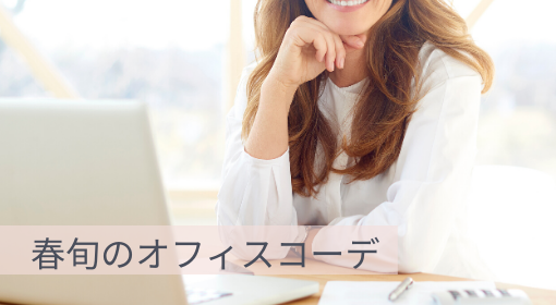 colorearmg's tweet photo. 新しい記事が投稿されました。 春だからオフィスコーデを洗練させる！ ぽっちゃりさんにおすすめしたい旬アイテム - https://t.co/SDdhN1M3Jj #colorear https://t.co/wPQO35lY50