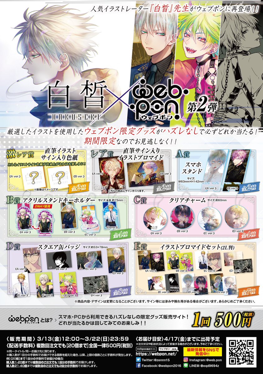 ウェブポン公式 人気イラストレーター 白皙 ウェブポン第2弾が3 13 金 12 00 発売決定 限定グッズがハズレなしで必ずどれか当たる 10日間限定販売なのでお見逃しなく 直筆サイン入りイラストブロマイド2種セットが当たるキャンペーン実施中 詳細 ウェブポン公式 人気イラストレーター 白皙 ウェブポン第2弾が3 13 金 12 00 発売決定 限定グッズがハズレなしで必ずどれか当たる 10日間限定販売なのでお見逃しなく 直筆サイン入りイラストブロマイド2種セットが当たるキャンペーン実施中 詳細