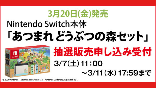 ゲオ Geo 抽選販売のお知らせ 3 金 発売 Nintendo Switch あつまれ どうぶつの森セット について ゲオでは店頭及びオンラインストアでの予約受付は行わず 3 7 土 3 11 水 までゲオアプリにて抽選販売の受付を行います 詳しくはこちら