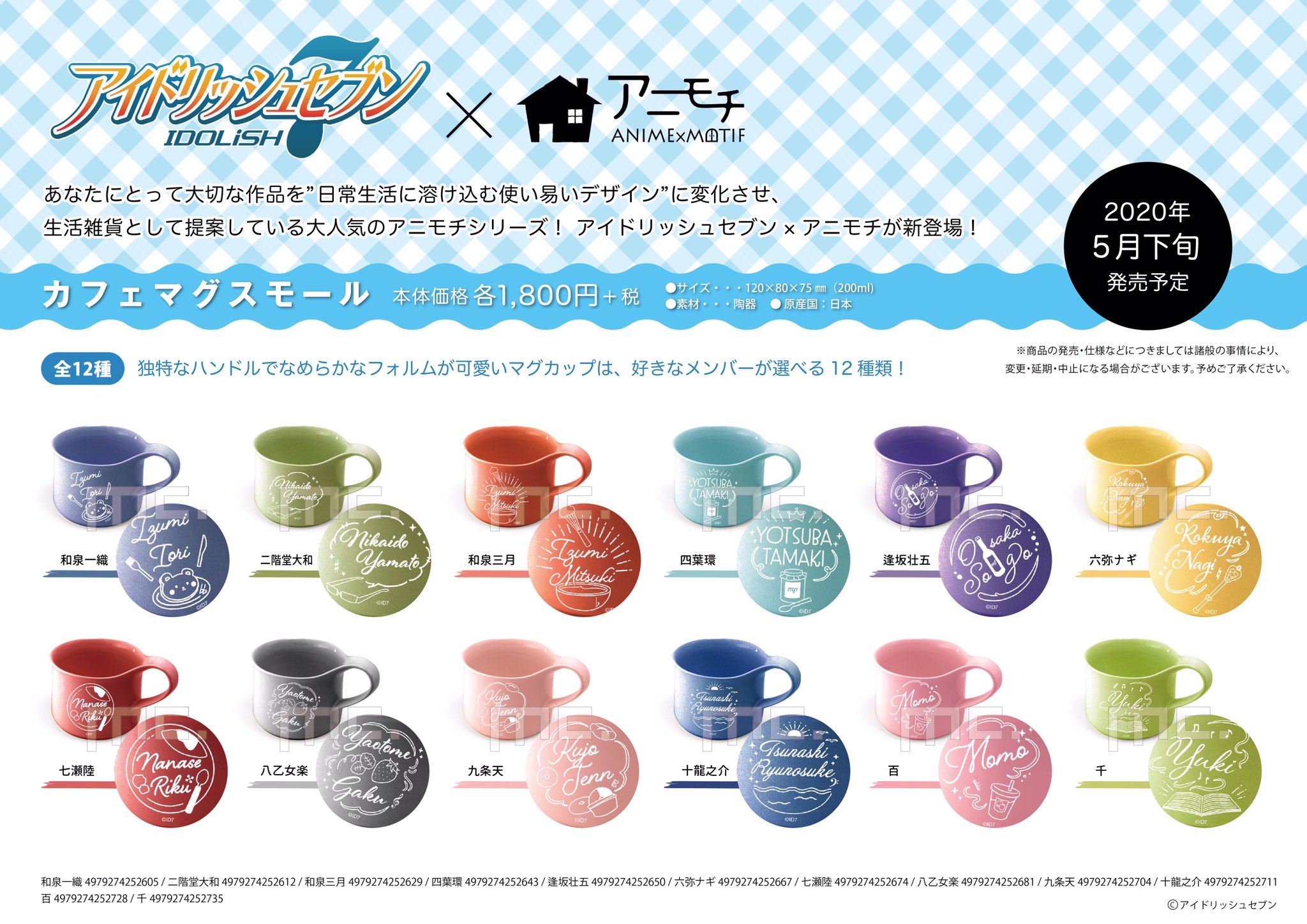 Twitter 上的 株式会社マリモクラフト アイドリッシュセブン この度 アニモチ の発売が決定 第1弾は カフェマグ ティーポット ミニ缶 巾着 マグとティーポットで優雅なティータイムを ミニ缶は缶が入る巾着付で持ち運びも便利 3 7 全国のアニメ Twitter 上的 株式会社マリモクラフト アイドリッシュセブン この度 アニモチ の発売が決定 第1弾は カフェマグ ティーポット ミニ缶 巾着 マグとティーポットで優雅なティータイムを ミニ缶は缶が入る巾着付で持ち運びも便利 3 7 全国のアニメ