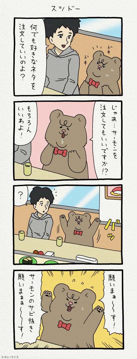 4コマ漫画 悲熊「スシドー」https://t.co/feMujPEiNM  悲熊スタンプ発売中!→ https://t.co/y3Ly41RM9C 