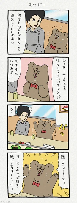4コマ漫画 悲熊「スシドー」https://t.co/feMujPEiNM  悲熊スタンプ発売中!→ https://t.co/y3Ly41RM9C 