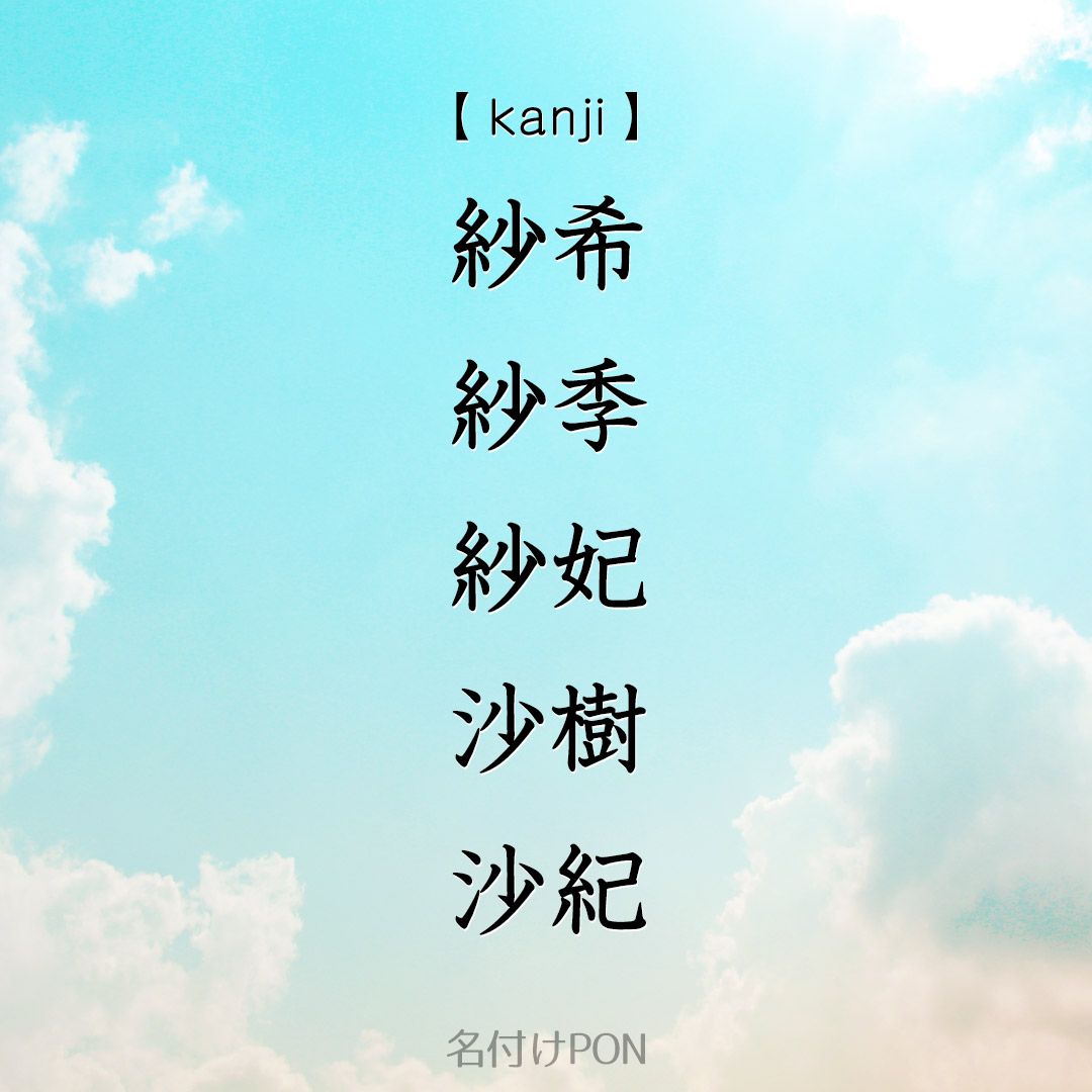 名付けポン 赤ちゃんの名前集 さき と読む女の子の名前 漢字 さ も き も漢字が多いので様々な組み合わせを見てみましょう その他 さき と読む名前一覧はリンク先でチェック T Co Med8isdclo 名付けポン 名付け 名前 漢字