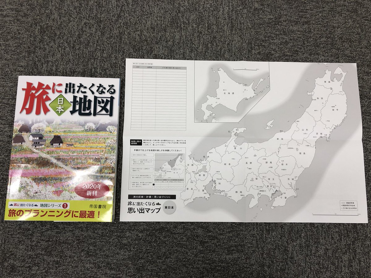 O Xrhsths 帝国書院 Sto Twitter 旅に出たくなる地図 日本 の最新版 改訂20版 が発売されました 読むだけで旅気分 あの日にかえりたい 昭和の旅 など新しい特集も盛りだくさんです また 一部の書店では旅の思い出を書き込める白地図付きです 詳しくは O Xrhsths 帝国書院 Sto Twitter 旅に出たくなる地図 日本 の最新版 改訂20版 が発売されました 読むだけで旅気分 あの日にかえりたい 昭和の旅 など新しい特集も盛りだくさんです また 一部の書店では旅の思い出を書き込める白地図付きです 詳しくは
