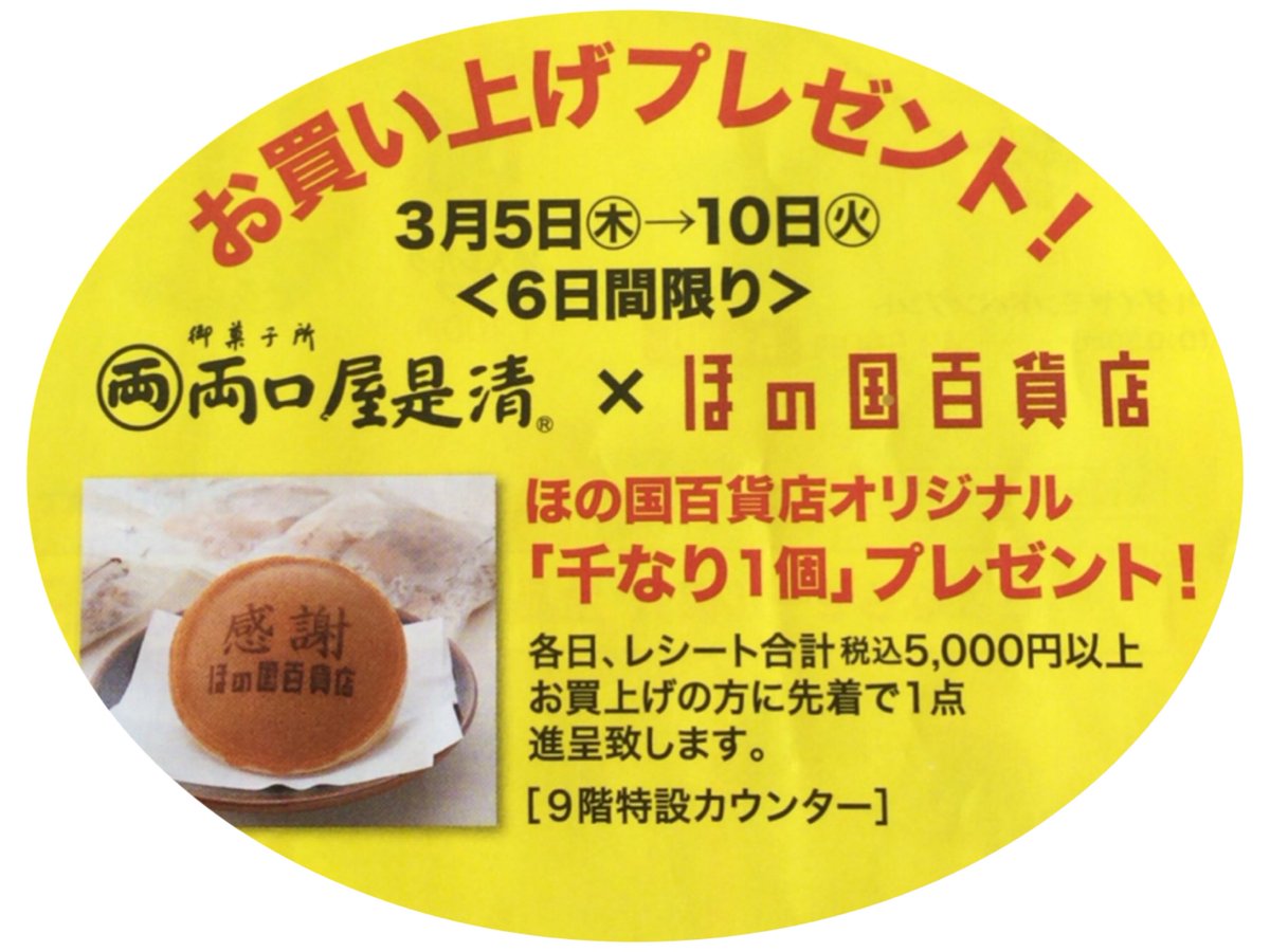 honokunidept's tweet photo. 《ご案内》
只今、３月１０日（火）までの6日間限り！！！両口屋是清のほの国百貨店オリジナル千なりを各日先着200点限定で、
各日レシート合計 5,000円以上お買い上げのお客様に1点贈呈致しております(๑˃̵ᴗ˂̵)♪
是非【9F 特設カウンター】へお立���寄り下さいませ☆ https://t.co/pSR8BthbbD