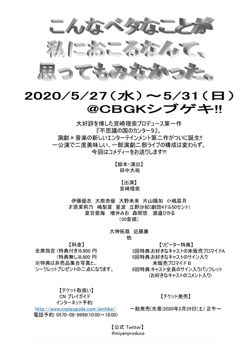 舞台 オフィスの国のアリス On Twitter 宮崎理奈プロデュース公演2020 こんなベタなことが私におこるなんて 思ってもみなかった 2020年5月27日 水 5月31日 日 一般発売 先着 2020年2月29日 土 正午 チケット取扱い Cnプレイガイド