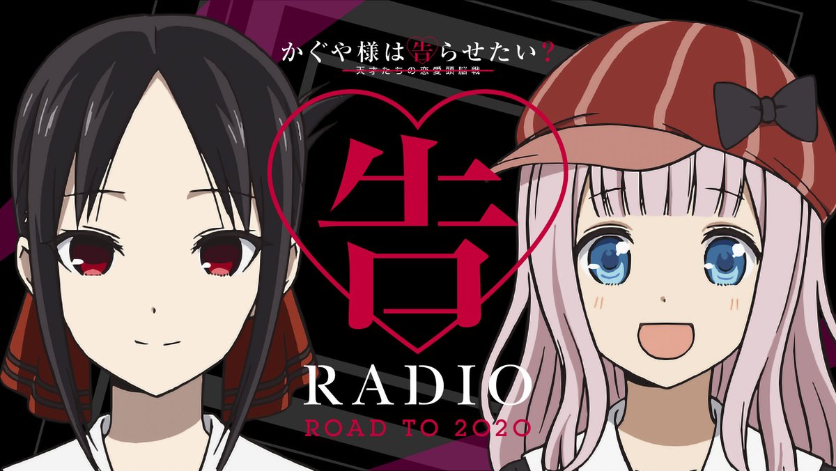 アニメ かぐや様は告らせたい 公式 Webラジオ 古賀葵 さんと 小原好美 さんによる かぐや様 Webラジオ 告radio Road To 最新第10回配信 T Co Pwsqgtryf9 告radioを振り返る力作イラストが届きました もちろん 鈴木崚汰 さん