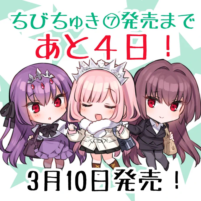 1年ぶりの最新刊、TYPE-MOON公式の学園4コマ漫画ちびちゅき!⑦巻は3/10発売です。
発売日までにまたアイコンリクエスト企画など予定していますので、もうしばらくお待ち下さい。 