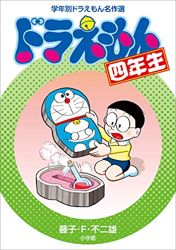 徳光康之 学年別ドラえもん名作選 T Co Ean637wzav 全6巻 Kindle版 藤子 ｆ 不二雄 著