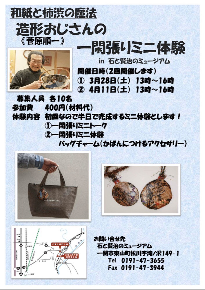 石と賢治のミュージアム 公式 Twitterren 造形おじさん菅原順一さんの一閑張り展示会に合わせミニ体験を 3月28日 土 と4月11日 土 に開催予定です 通常数日は必要ですが今回は2時間程度で完成する小さなバッグ チャームを作ります ぜひ参加下さい 中止 延期の 石と賢治のミュージアム 公式 Twitterren 造形おじさん菅原順一さんの一閑張り展示会に合わせミニ体験を 3月28日 土 と4月11日 土 に開催予定です 通常数日は必要ですが今回は2時間程度で完成する小さなバッグ チャームを作ります ぜひ参加下さい 中止 延期の